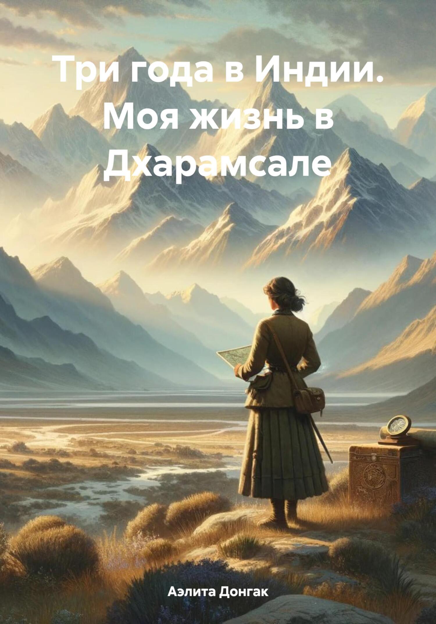 Читать онлайн «Три года в Индии. Моя жизнь в Дхарамсале», Аэлита  Александровна Донгак – ЛитРес, страница 4