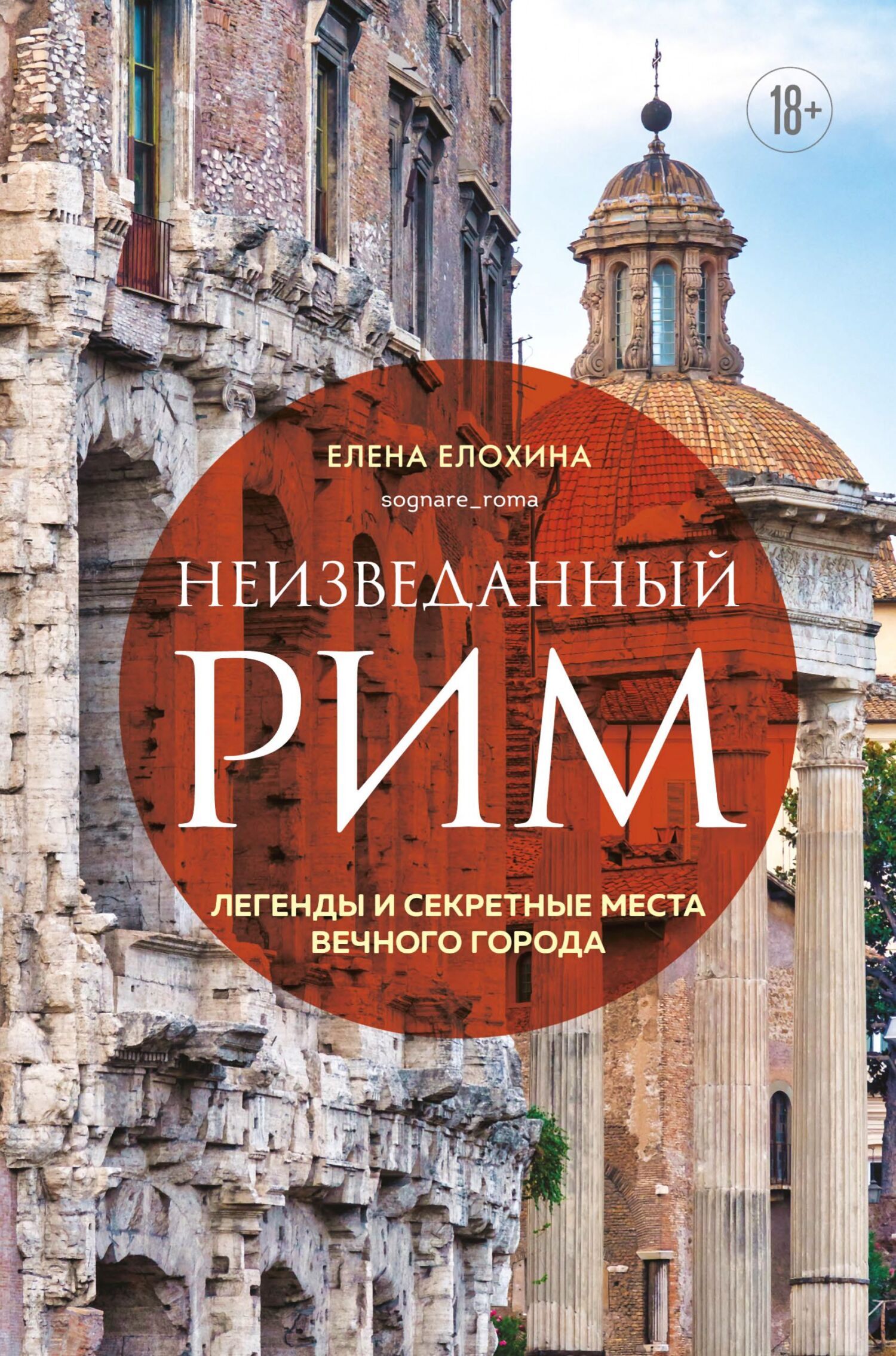 Читать онлайн «Неизведанный Рим. Легенды и секретные места Вечного города»,  Елена Елохина – ЛитРес, страница 8