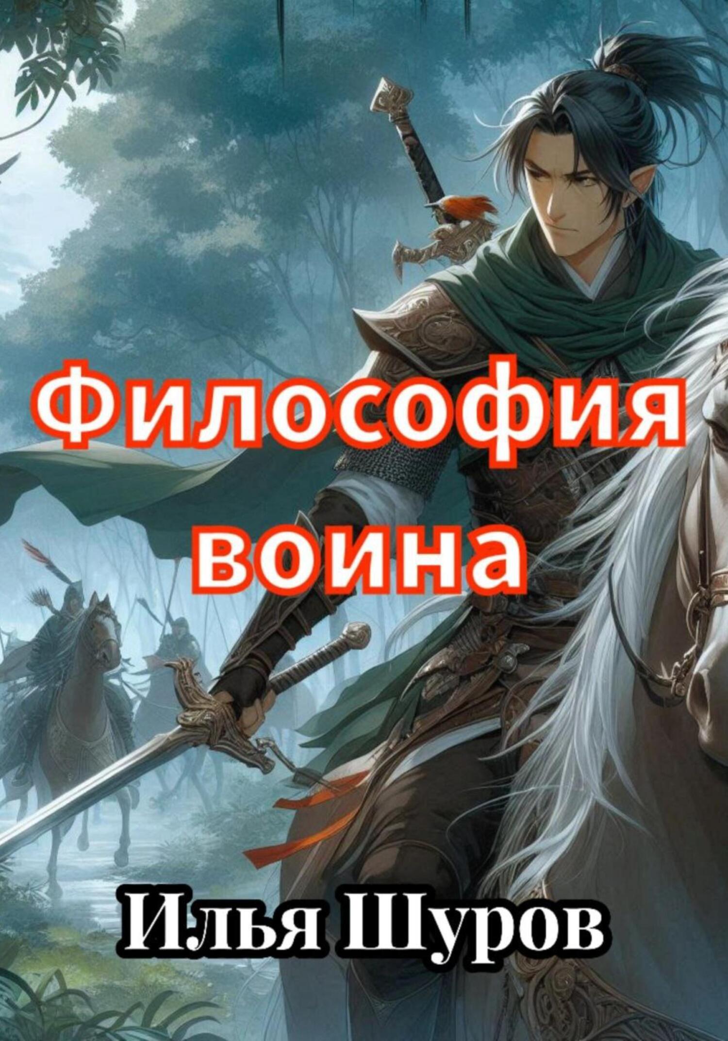 Философия воина, Илья Шуров – скачать книгу бесплатно fb2, epub, pdf на  ЛитРес