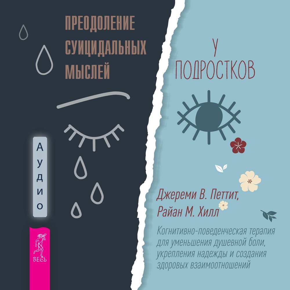 Преодоление суицидальных мыслей у подростков. Когнитивно-поведенческая терапия для уменьшения душевной боли, укрепления надежды и создания здоровых взаимоотношений