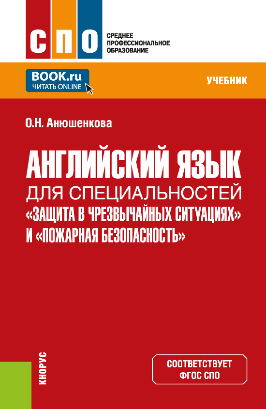 Немецкий язык для бухгалтеров. (СПО). Учебник., Ольга Николаевна Анюшенкова  – скачать pdf на ЛитРес