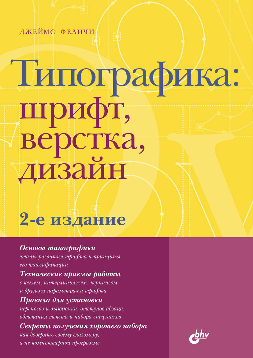 Отзывы о книге «Типографика: шрифт, верстка, дизайн», рецензии на книгу  Джеймса Феличи, рейтинг в библиотеке ЛитРес