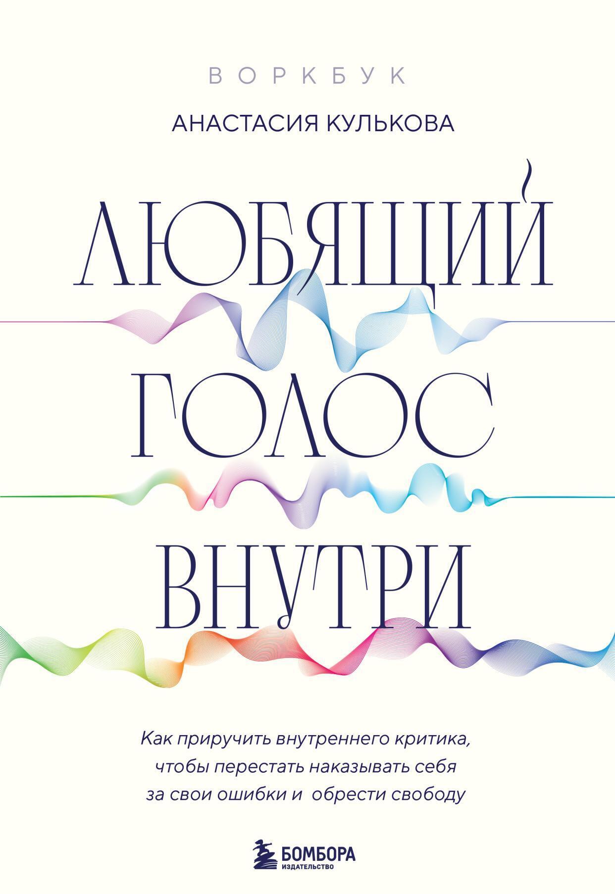 «Любящий голос внутри: как приручить внутреннего критика, чтобы перестать  наказывать себя за свои ошибки и обрести свободу» – Анастасия Кулькова | ...