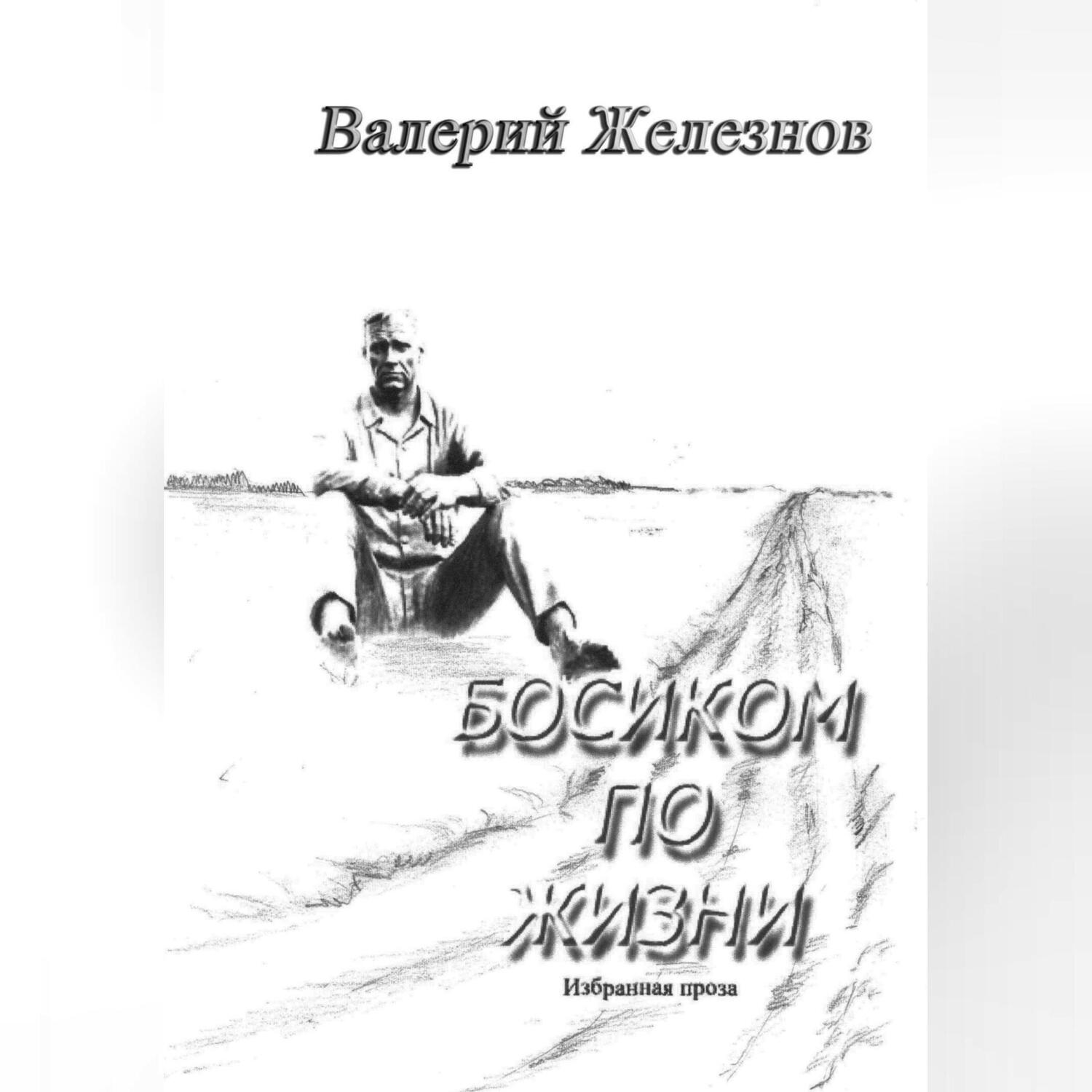 Босиком по жизни, Валерий Железнов – слушать онлайн или скачать mp3 на  ЛитРес