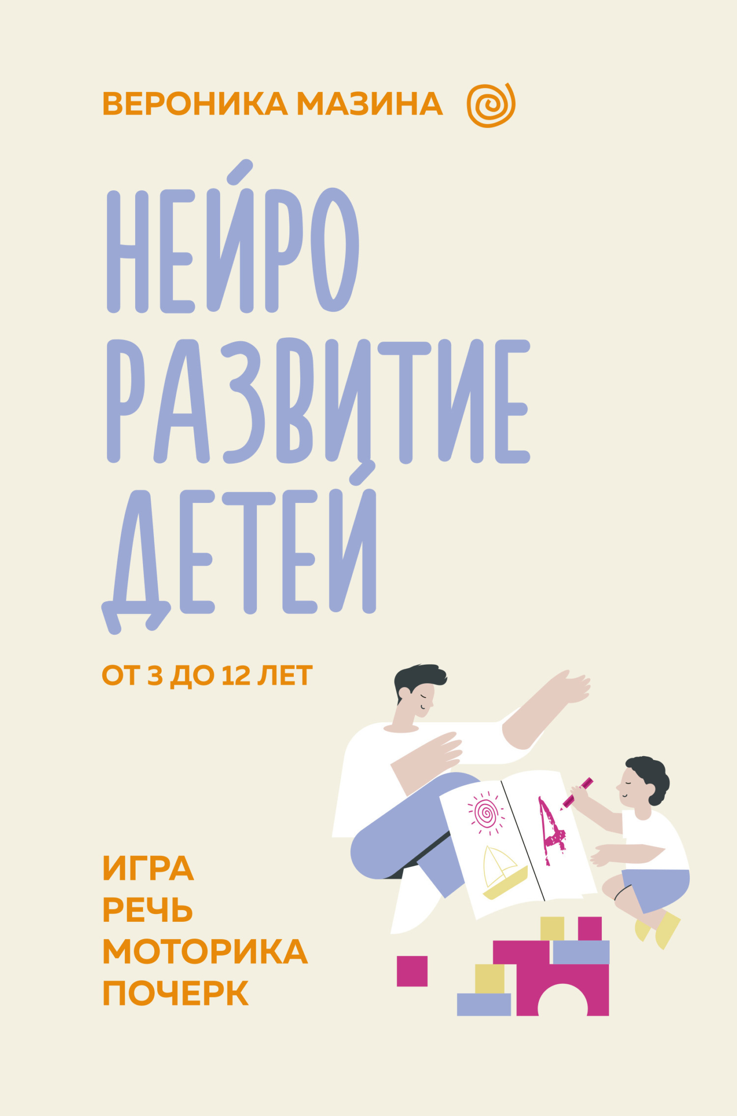 Читать онлайн «Нейроразвитие детей от 3 до 12 лет: игра, речь, моторика,  почерк», Вероника Мазина – ЛитРес