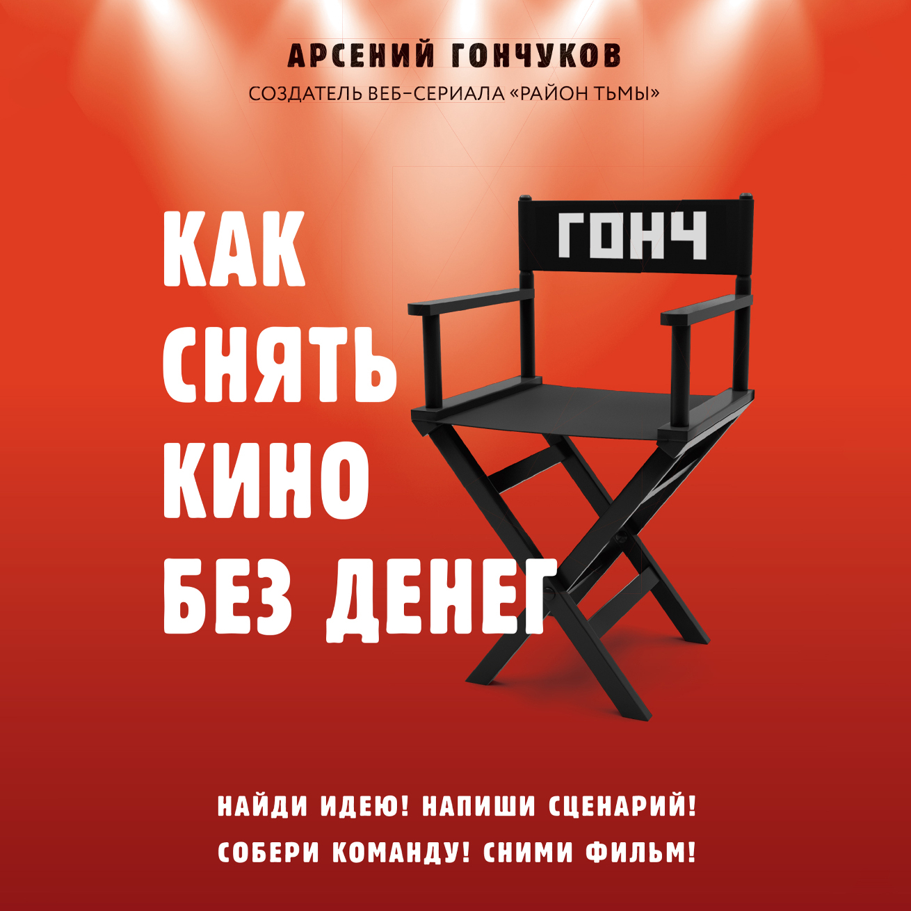 Как снять кино без денег, Арсений Гончуков – скачать книгу fb2, epub, pdf  на ЛитРес