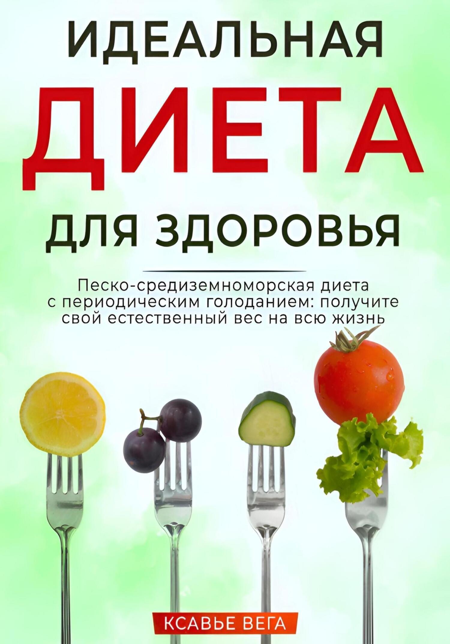 «Идеальная диета для здоровья. Песко-средиземноморская диета с  периодическим голоданием: получите свой естественный вес на всю жизнь» –  Xavier Vega | ...