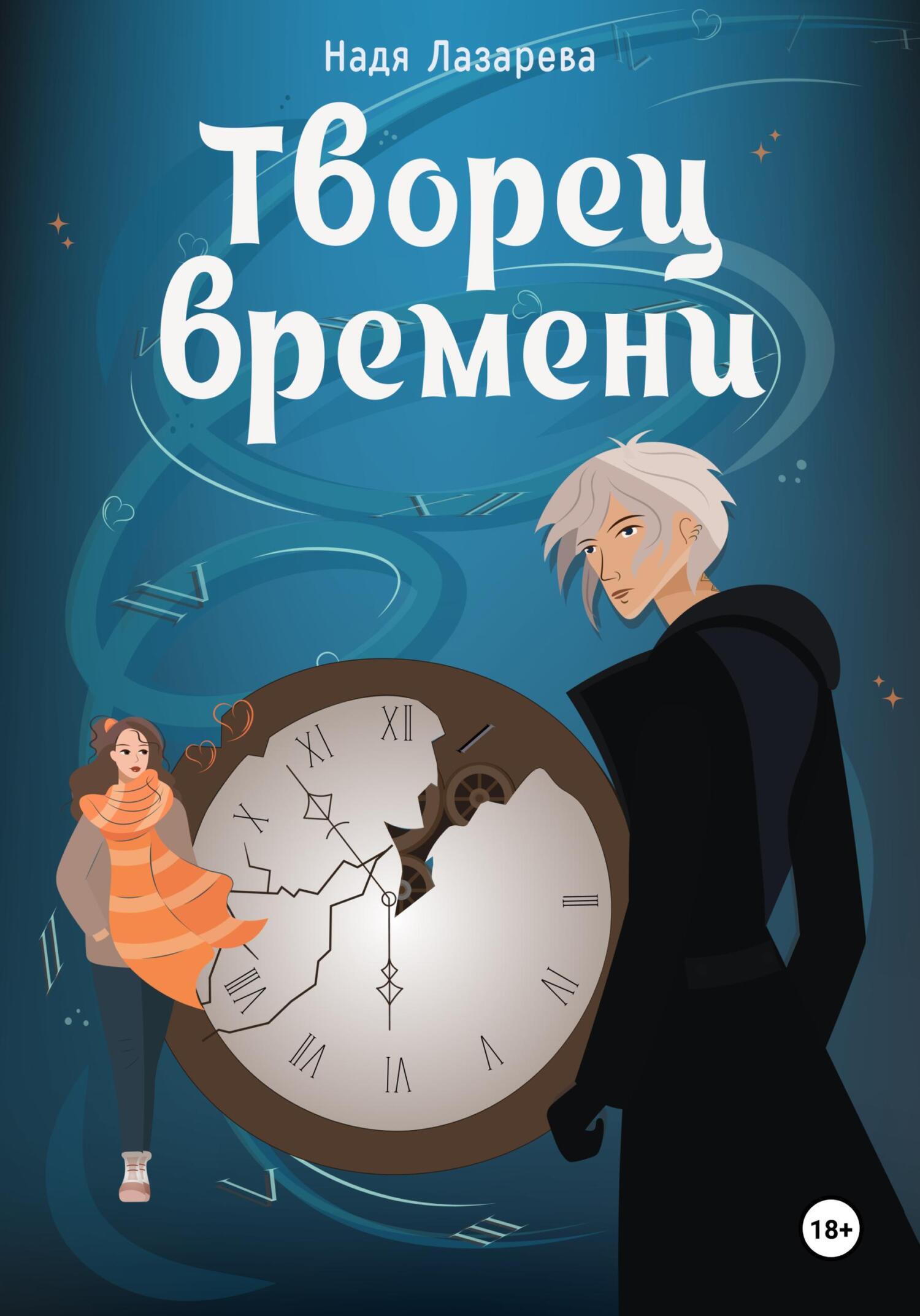 Читать онлайн «Творец времени», Надя Лазарева – ЛитРес, страница 2