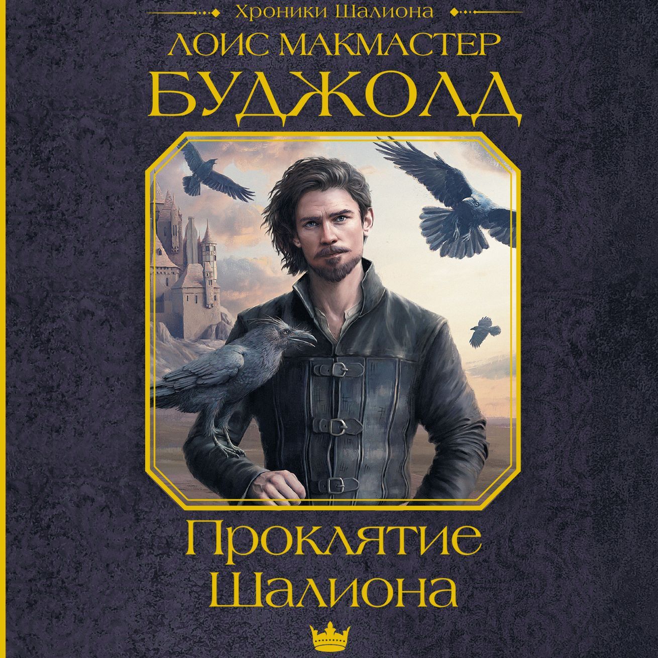 «Проклятие Шалиона» – Лоис Макмастер Буджолд | ЛитРес