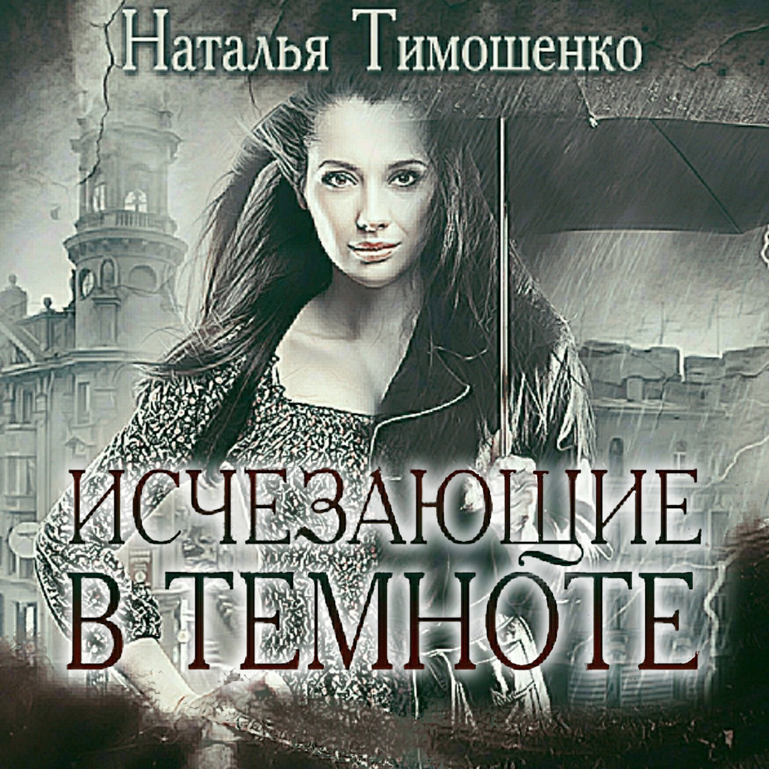 Исчезающие в темноте, Наталья Тимошенко – скачать книгу fb2, epub, pdf на  ЛитРес