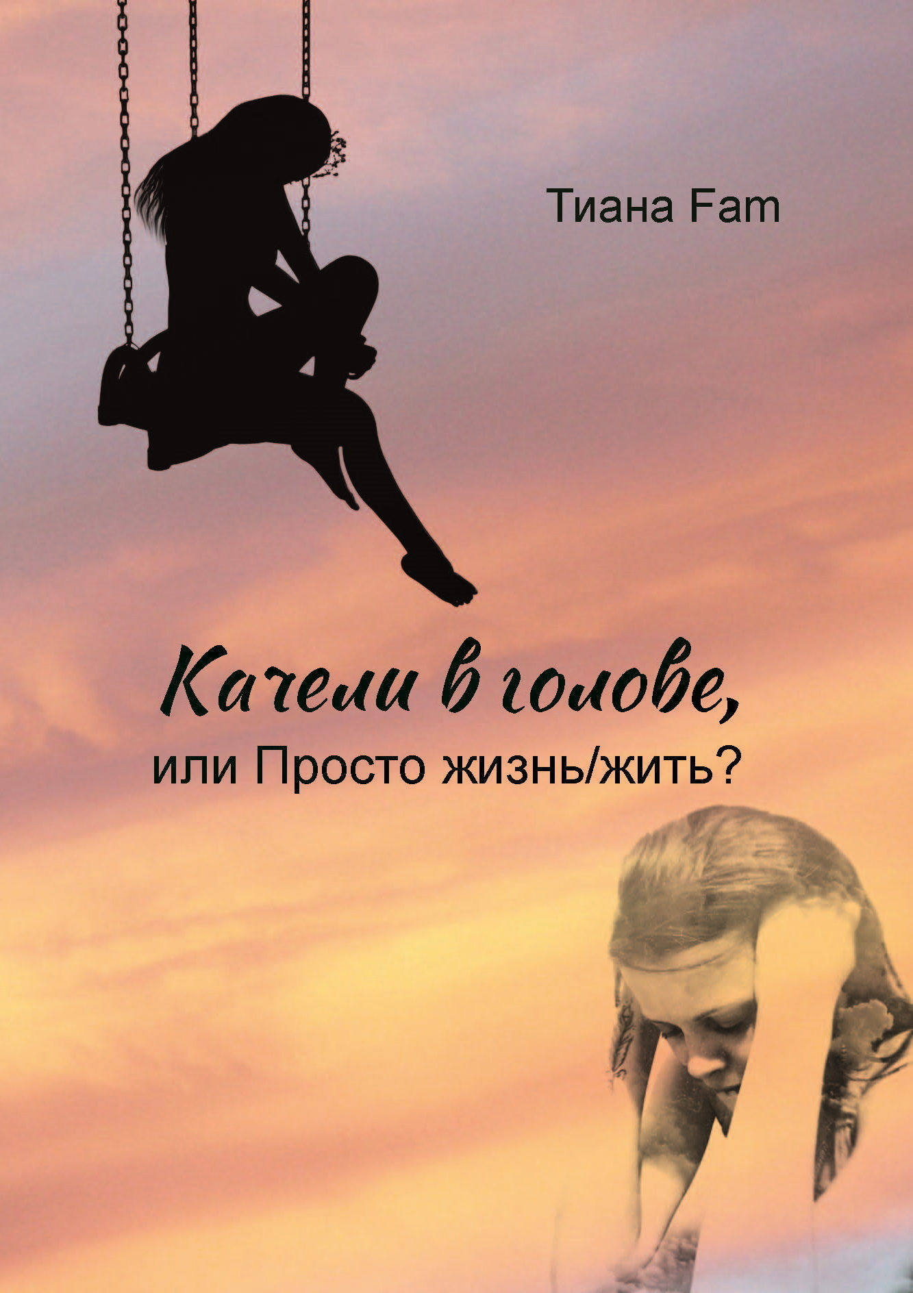 Читать онлайн «Качели в голове, или Просто жизнь/жить?», Тиана Fam – ЛитРес