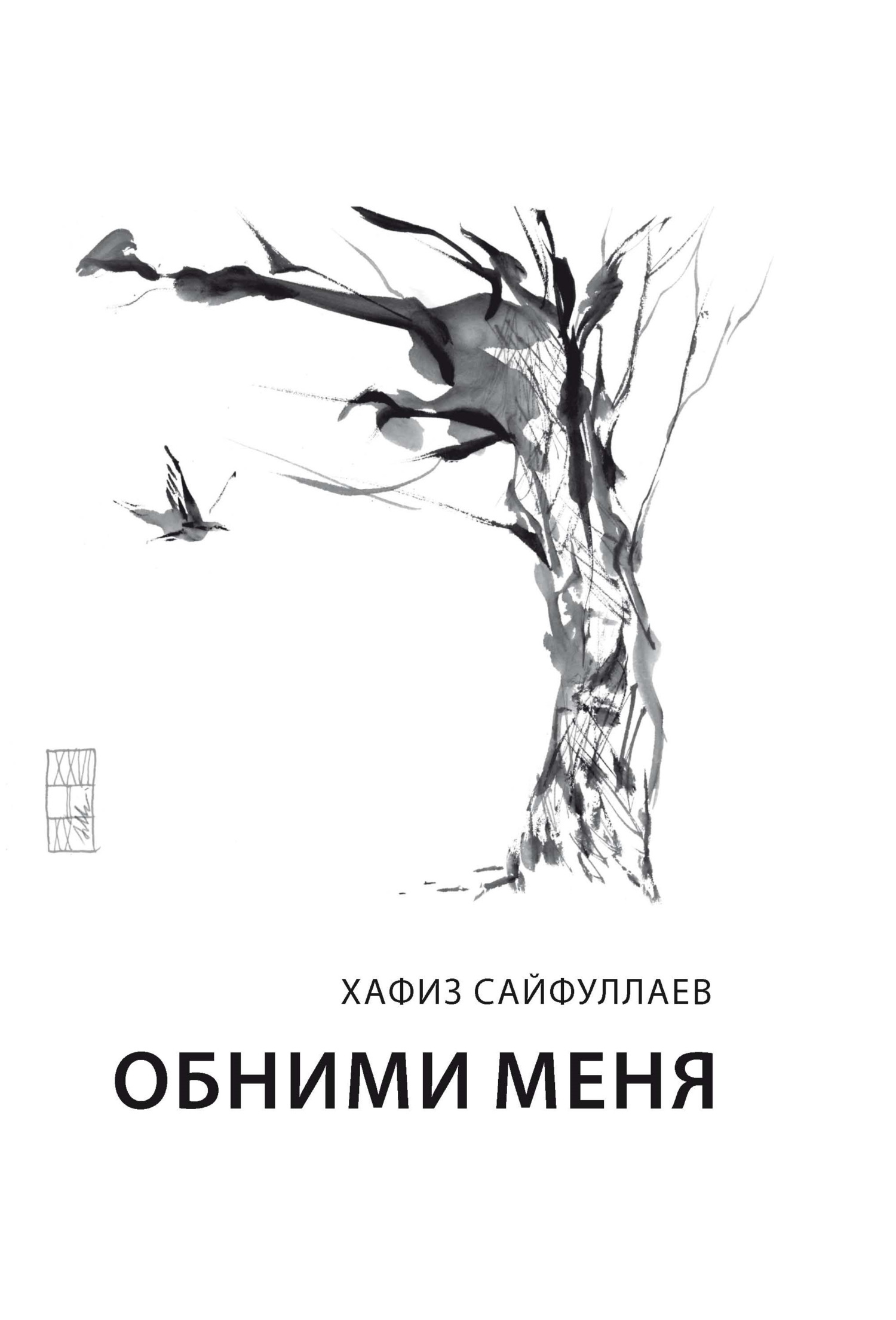 Читать онлайн «Обними меня», Хафиз Сайфуллаев – ЛитРес