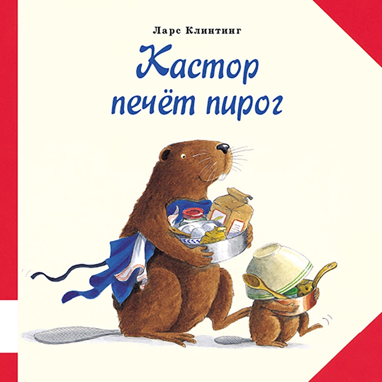 Кастор и краски. Познавательная сказка с картинками, Ларс Клинтинг –  скачать pdf на ЛитРес