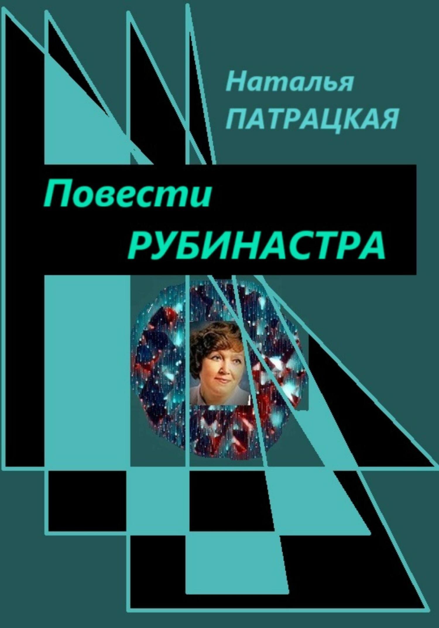 Читать онлайн «Рубинастра», Наталья Патрацкая – ЛитРес, страница 3