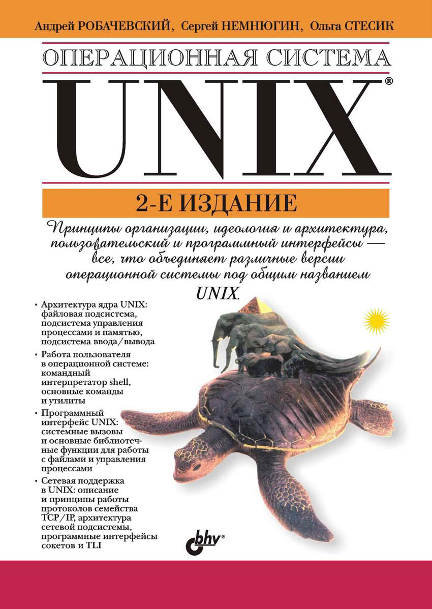 Операционная система UNIX, Ольга Стесик – скачать pdf на ЛитРес