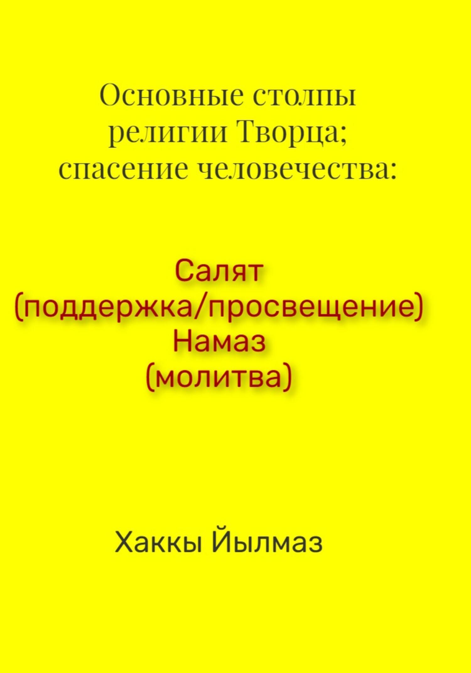 Смысловой перевод Корана. Хронологический порядок сур, Хаккы Йылмаз –  скачать книгу бесплатно fb2, epub, pdf на ЛитРес