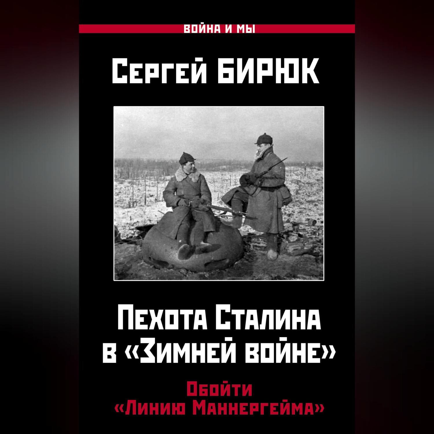 Пехота Сталина в «Зимней войне». Обойти «Линию Маннергейма»