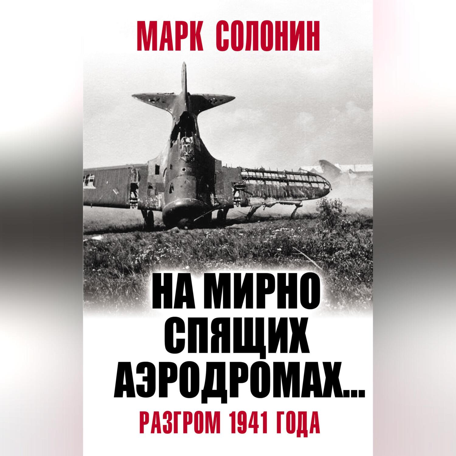«На мирно спящих аэродромах…» Разгром 1941 года