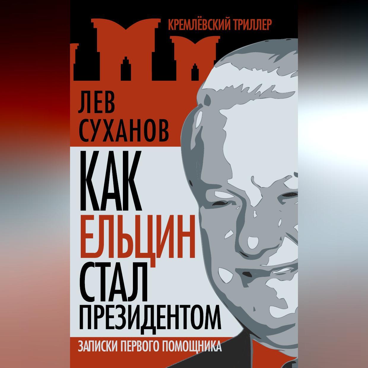 Читать онлайн «Кто убил Влада Листьева?», Юрий Скуратов – ЛитРес