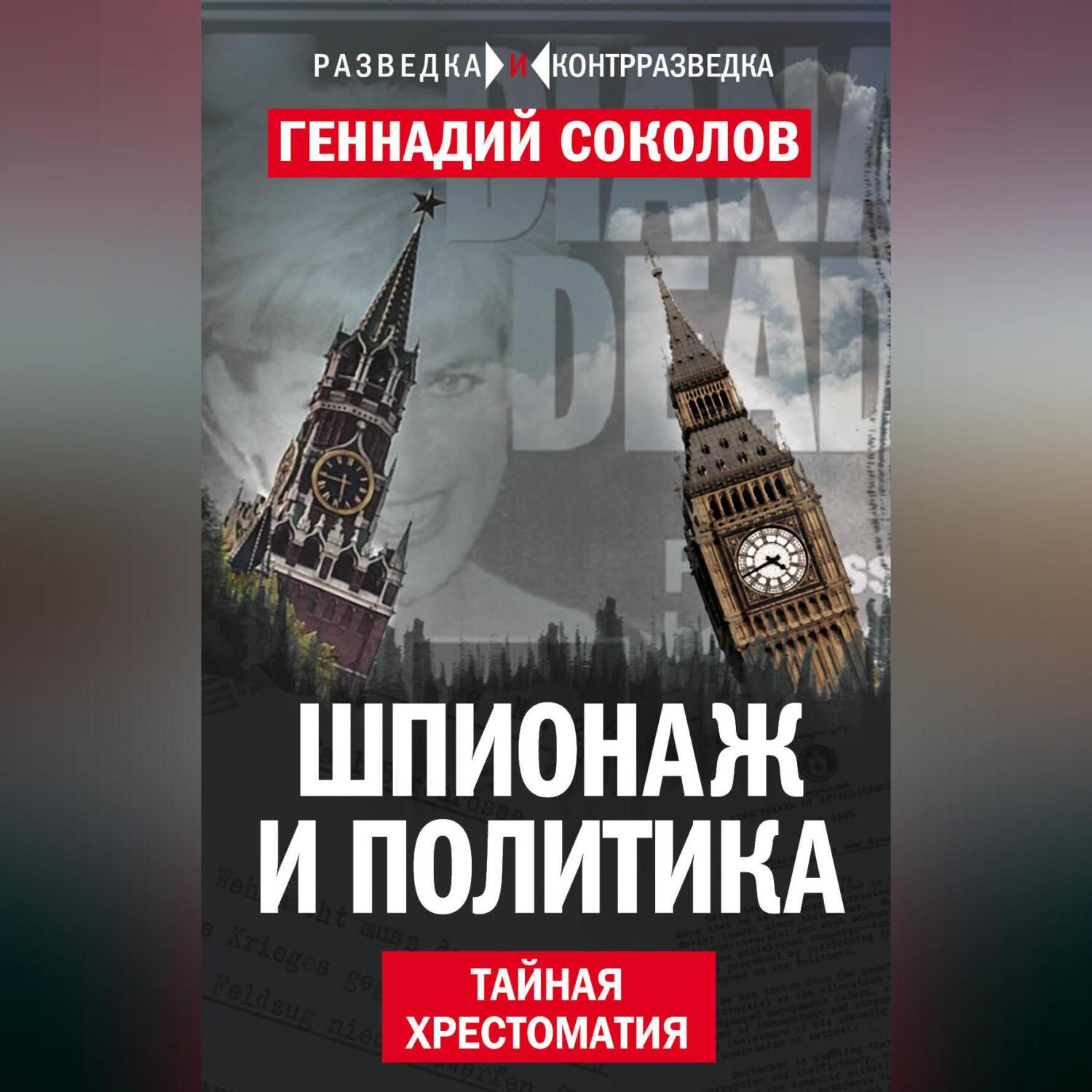 Читать онлайн «Шпионаж и политика. Тайная хрестоматия», Геннадий Соколов –  ЛитРес