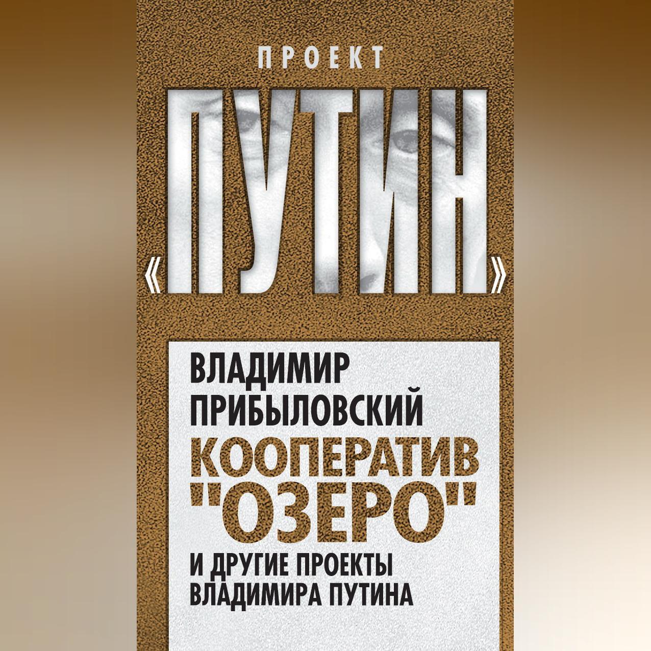 Кооператив «Озеро» и другие проекты Владимира Путина, Владимир Прибыловский  – скачать книгу fb2, epub, pdf на ЛитРес