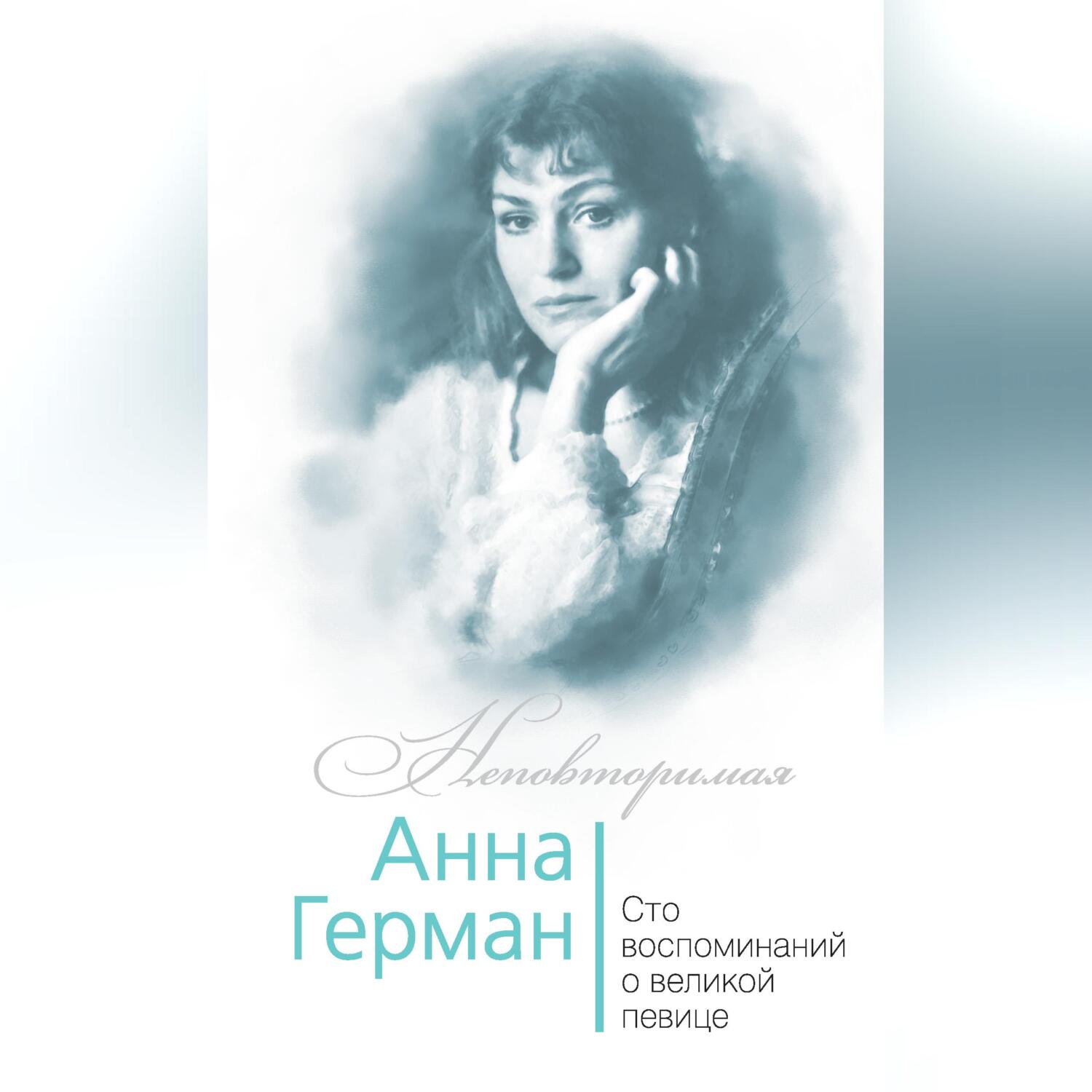 Читать онлайн «Анна Герман. Сто воспоминаний о великой певице», Иван  Ильичев – ЛитРес