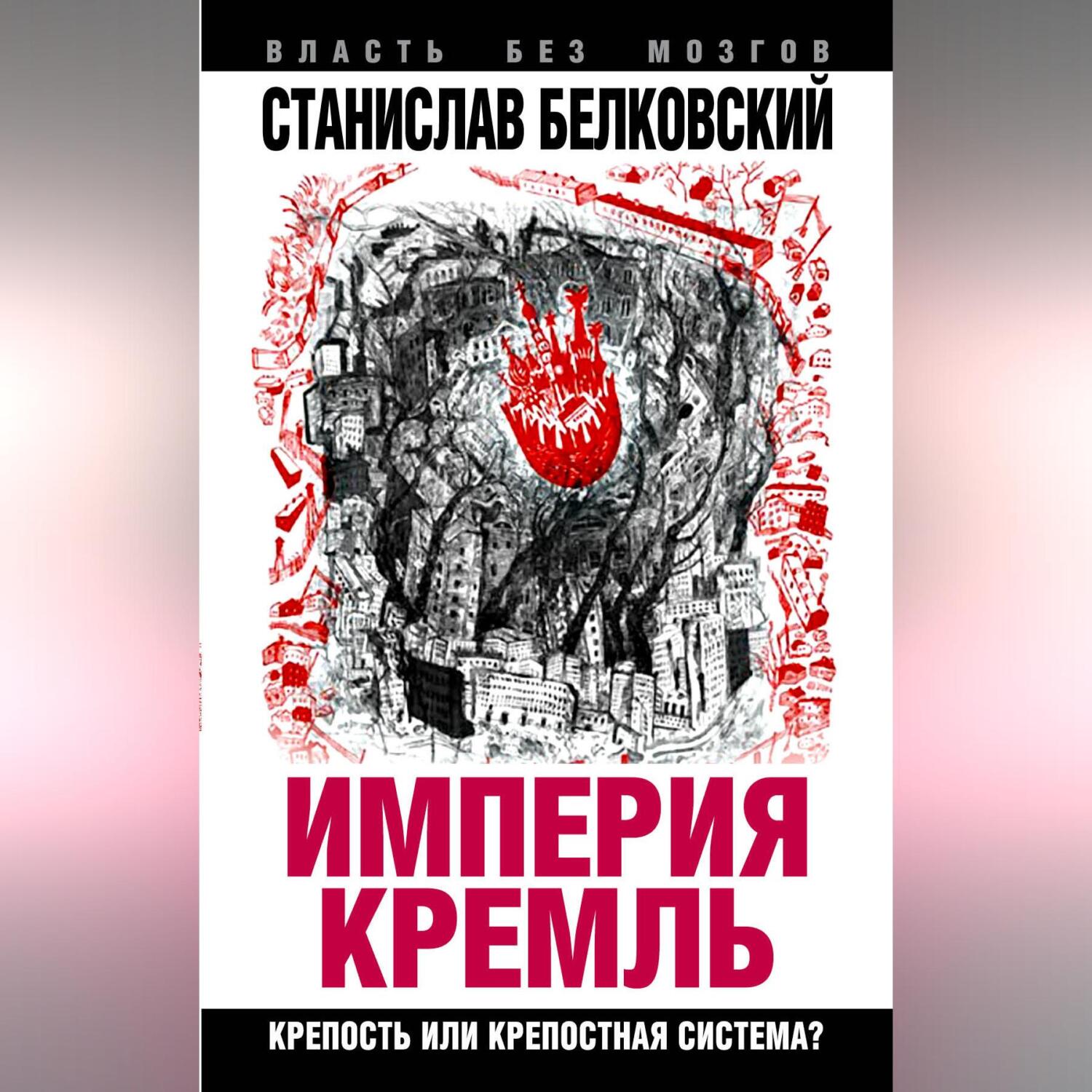 «Империя Кремль». Крепость или крепостная система?