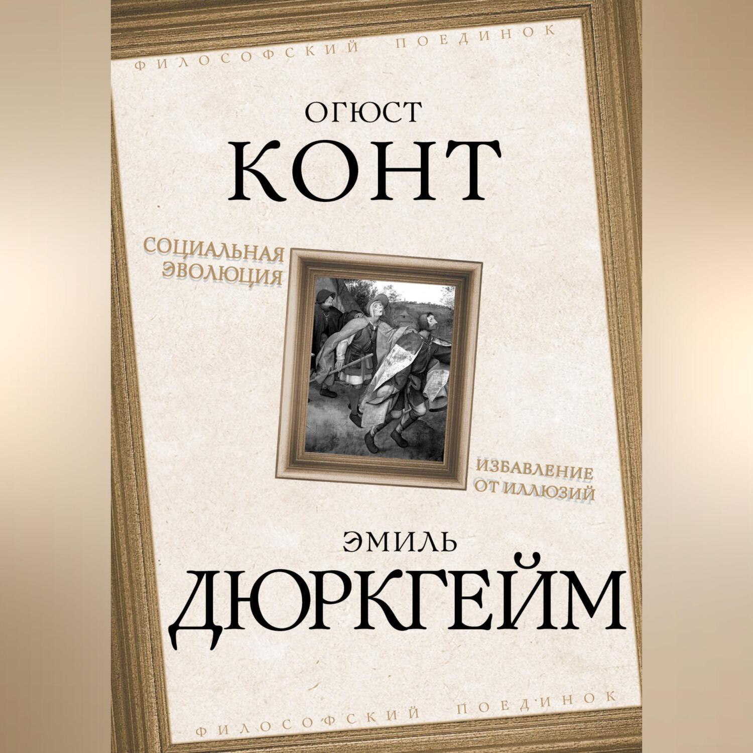 Социальная эволюция. Избавление от иллюзий, Эмиль Дюркгейм – скачать книгу  fb2, epub, pdf на ЛитРес