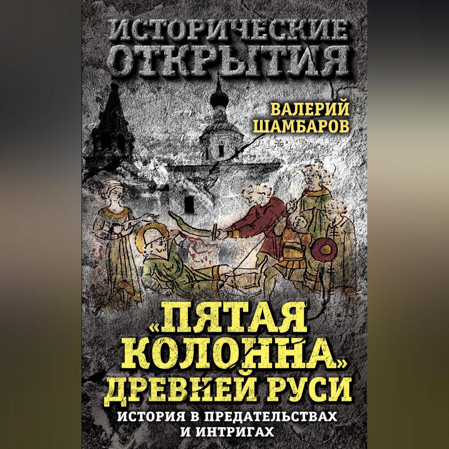 «Пятая колонна» Древней Руси. История в предательствах и интригах