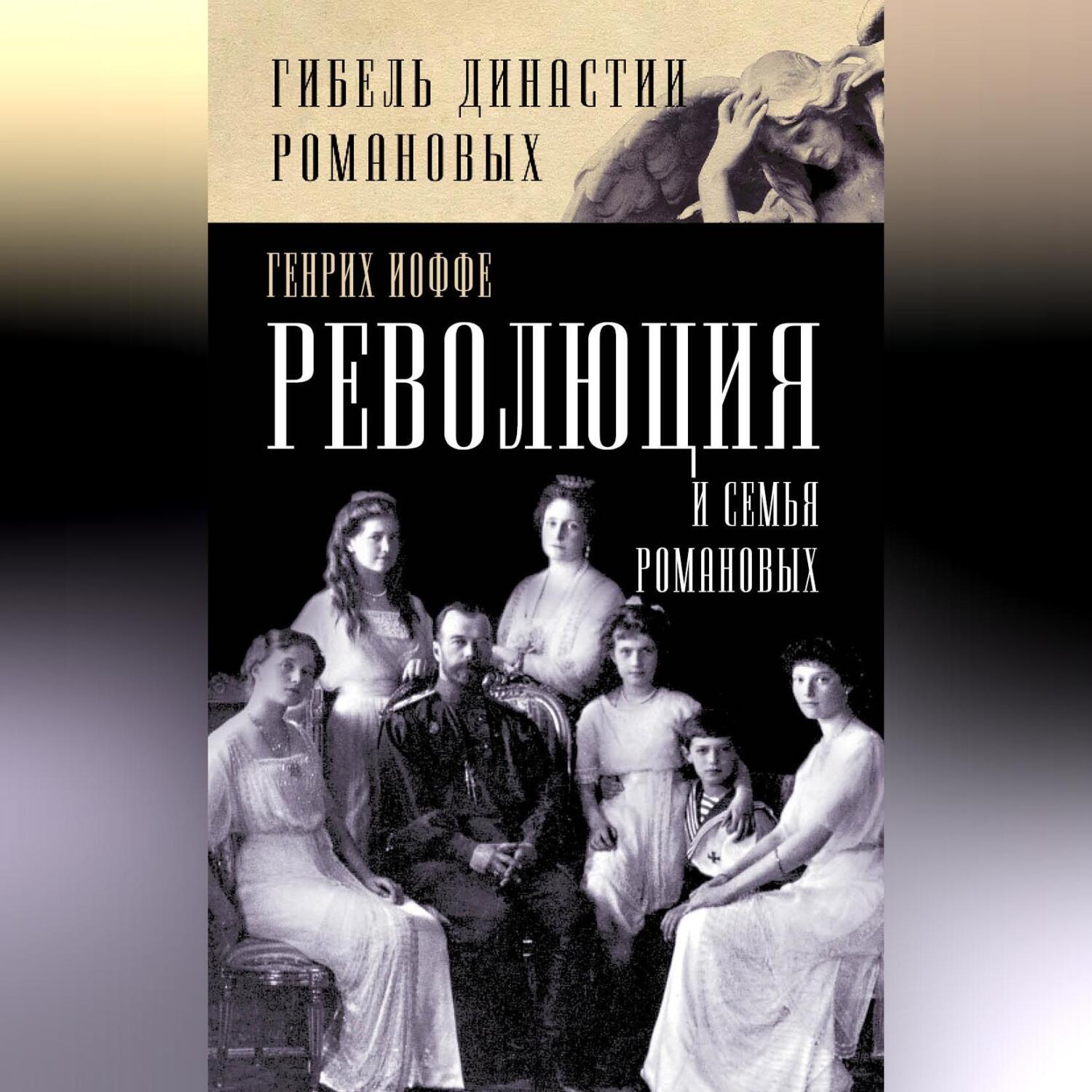 Революция и семья Романовых, Генрих Иоффе – скачать книгу fb2, epub, pdf на  ЛитРес