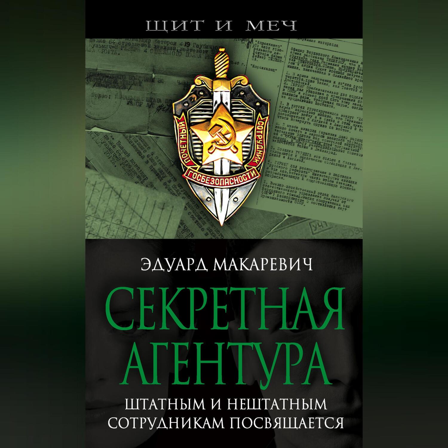 Читать онлайн «Секретная агентура», Эдуард Макаревич – ЛитРес