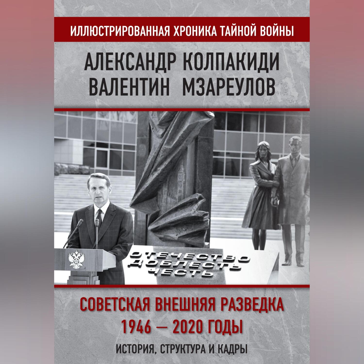 Внешняя разведка СССР – России. 1946–2020 годы. История, структура и кадры,  Александр Колпакиди – скачать книгу fb2, epub, pdf на ЛитРес