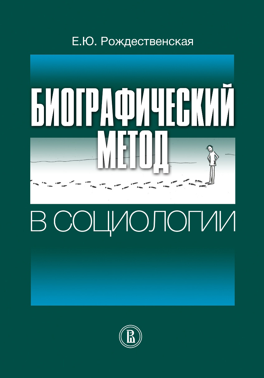 Читать онлайн «Биографический метод в социологии», Елена Рождественская –  ЛитРес