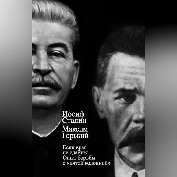 «Если враг не сдается…» Опыт борьбы с «пятой колонной» в СССР