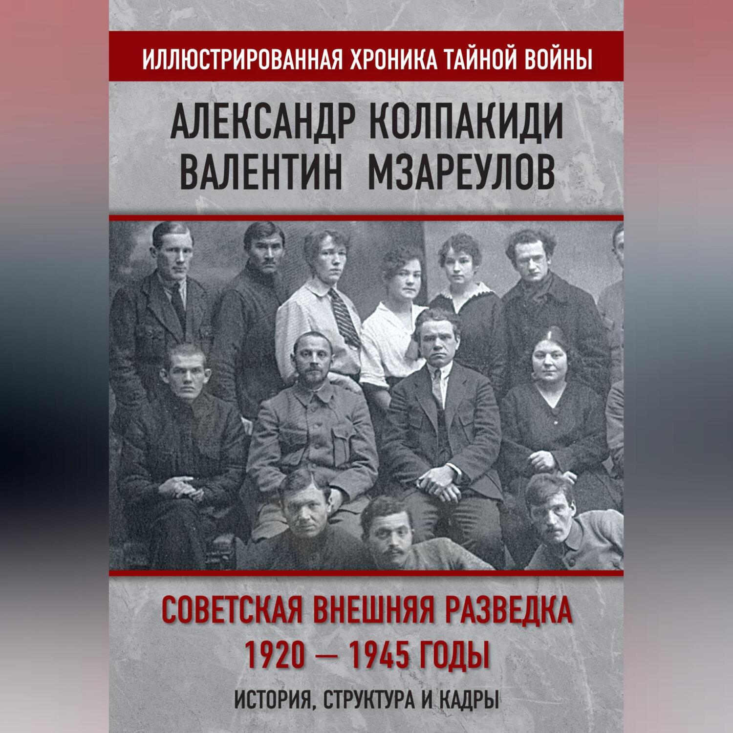 Читать онлайн «Советская внешняя разведка. 1920–1945 годы. История,  структура и кадры», Александр Колпакиди – ЛитРес, страница 5