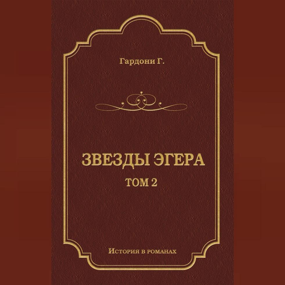 Звезды Эгера. Т. 2