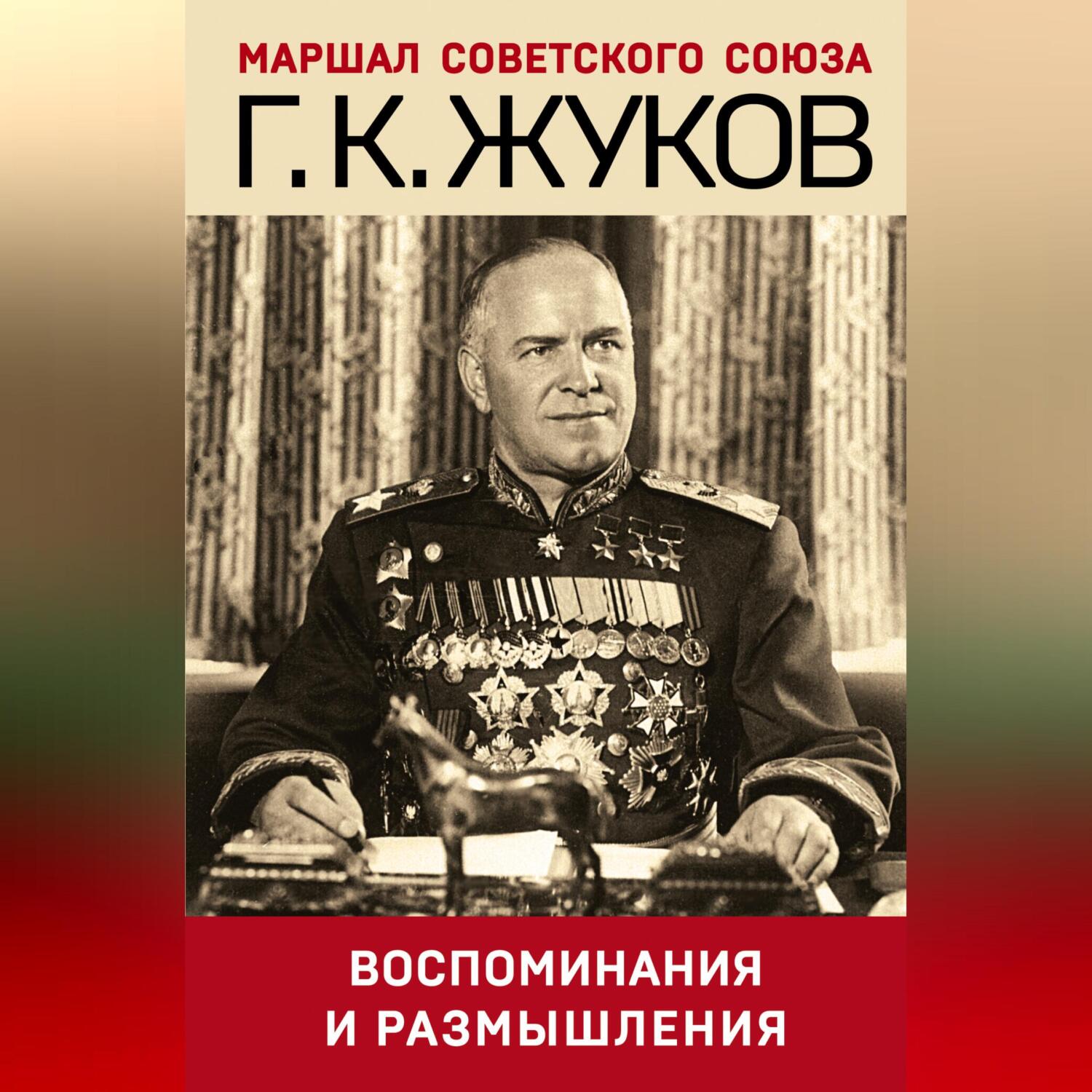 Читать онлайн «Воспоминания и размышления», Г. К. Жуков – ЛитРес