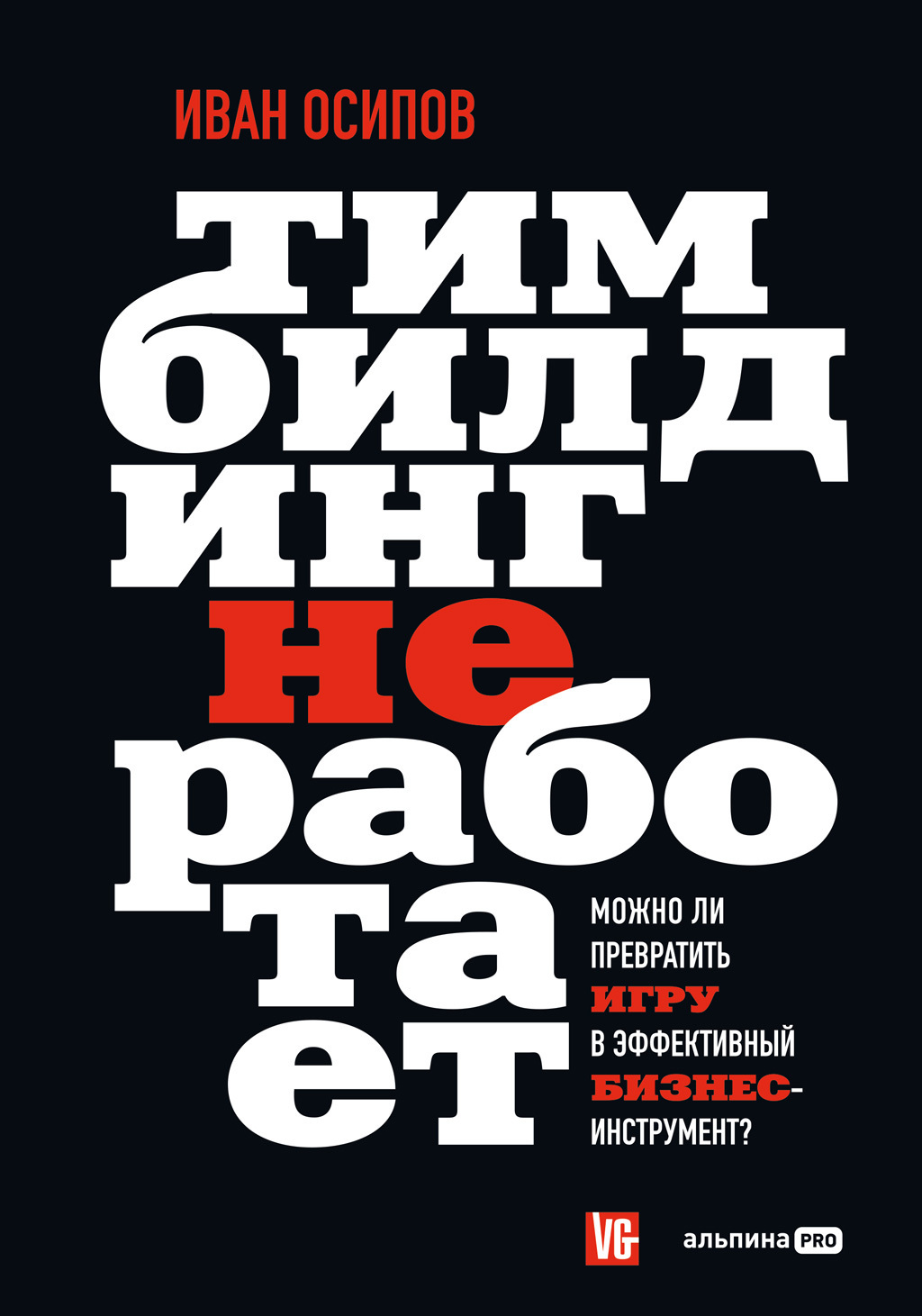 Читать онлайн «Тимбилдинг не работает. Можно ли превратить игру в  эффективный бизнес-инструмент?», Иван Осипов – ЛитРес