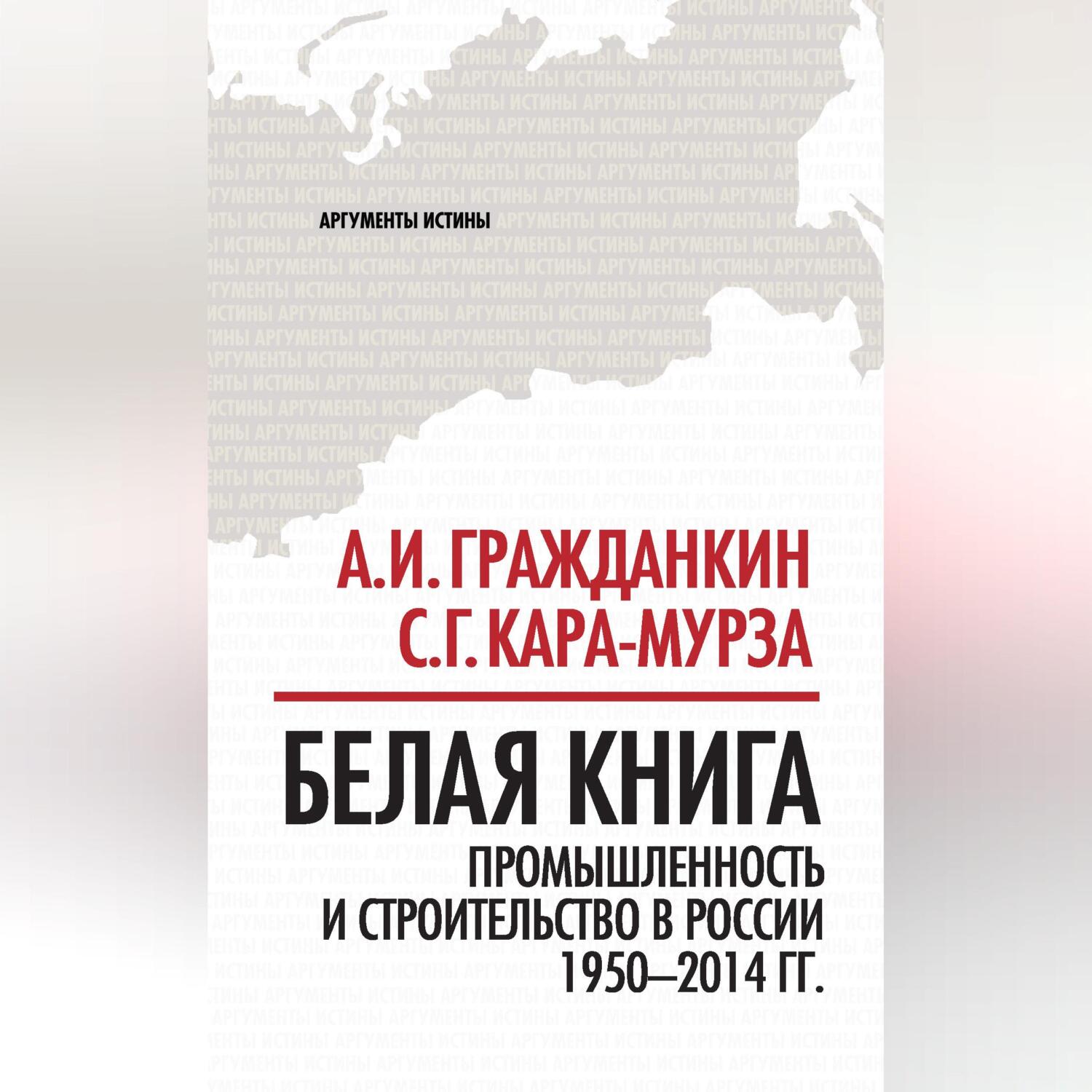 Белая книга. Промышленность и строительство в России 1950–2014 гг.