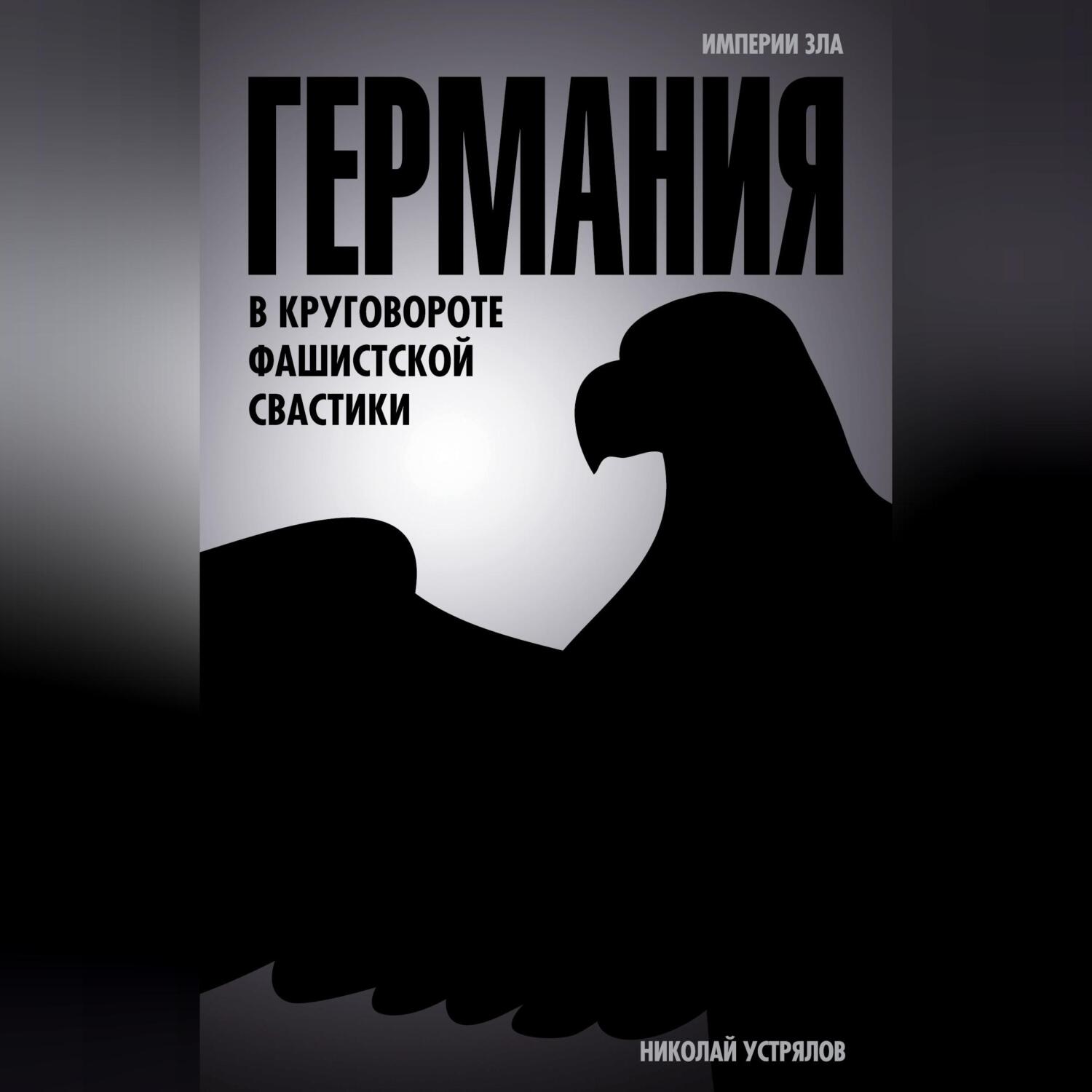 Германия. В круговороте фашистской свастики, Николай Васильевич Устрялов –  слушать онлайн или скачать mp3 на ЛитРес