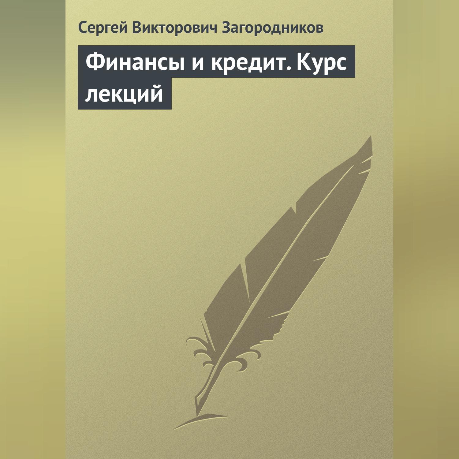 Финансы и кредит. Курс лекций, Сергей Викторович Загородников – скачать  книгу fb2, epub, pdf на ЛитРес