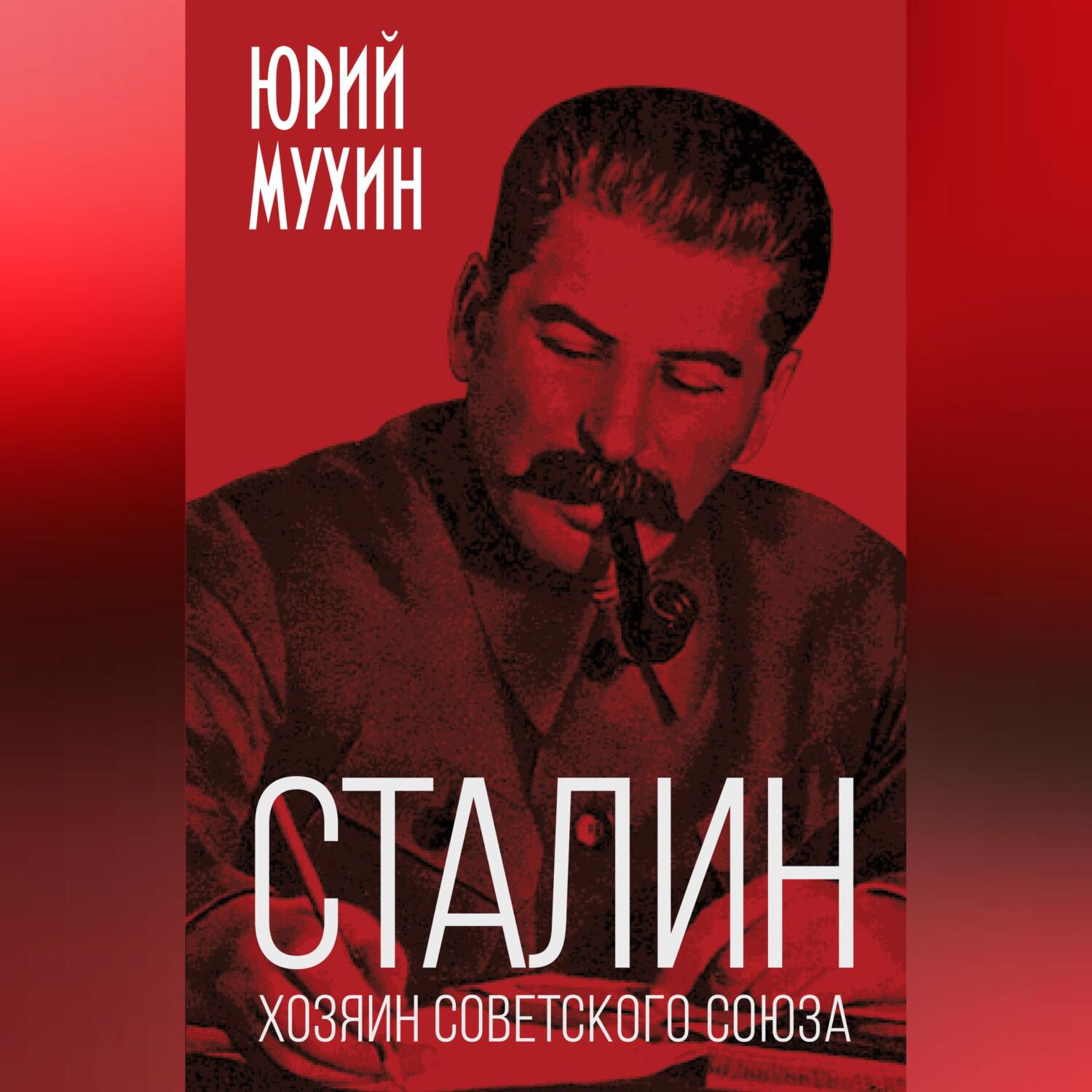 Сталин – хозяин Советского Союза, Юрий Мухин – слушать онлайн или скачать  mp3 на ЛитРес