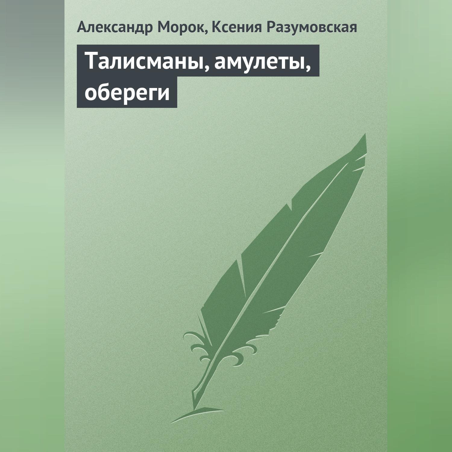 Читать онлайн «Сглаз, порча и защитные заговоры», Александр Морок – ЛитРес,  страница 2