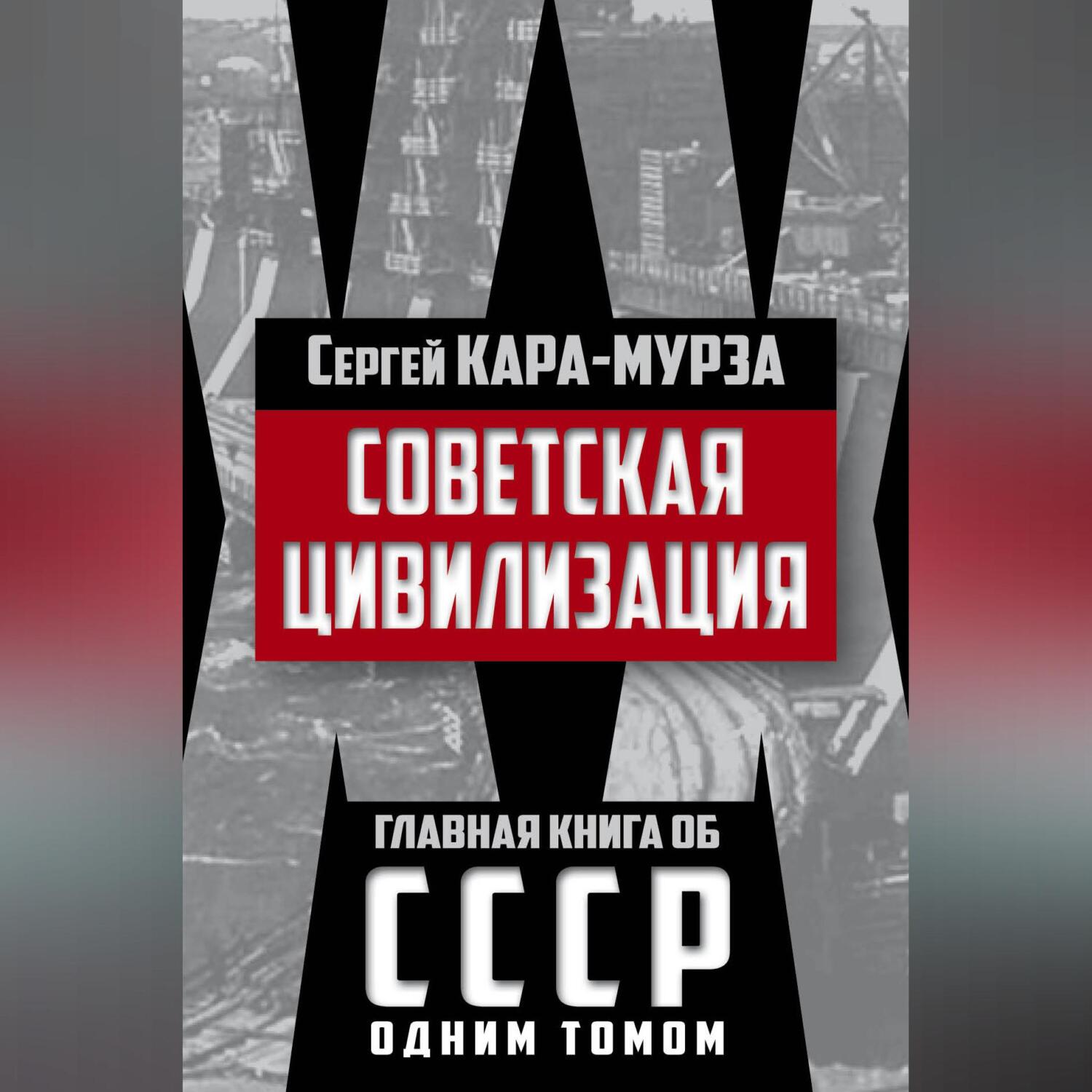 Читать онлайн «Советская цивилизация», Сергей Кара-Мурза – ЛитРес