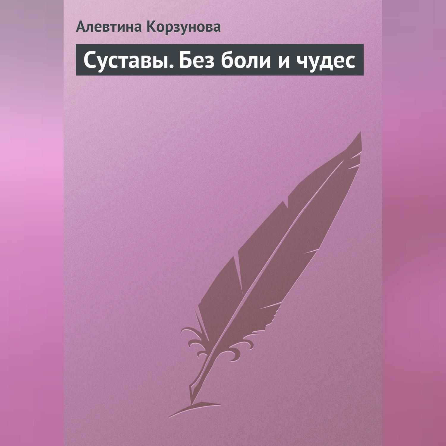 Защитная магия дома, Алевтина Корзунова – скачать книгу fb2, epub, pdf на  ЛитРес