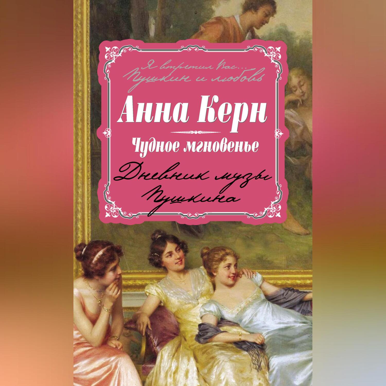 Читать онлайн «Чудное мгновенье. Дневник музы Пушкина», Анна Керн – ЛитРес