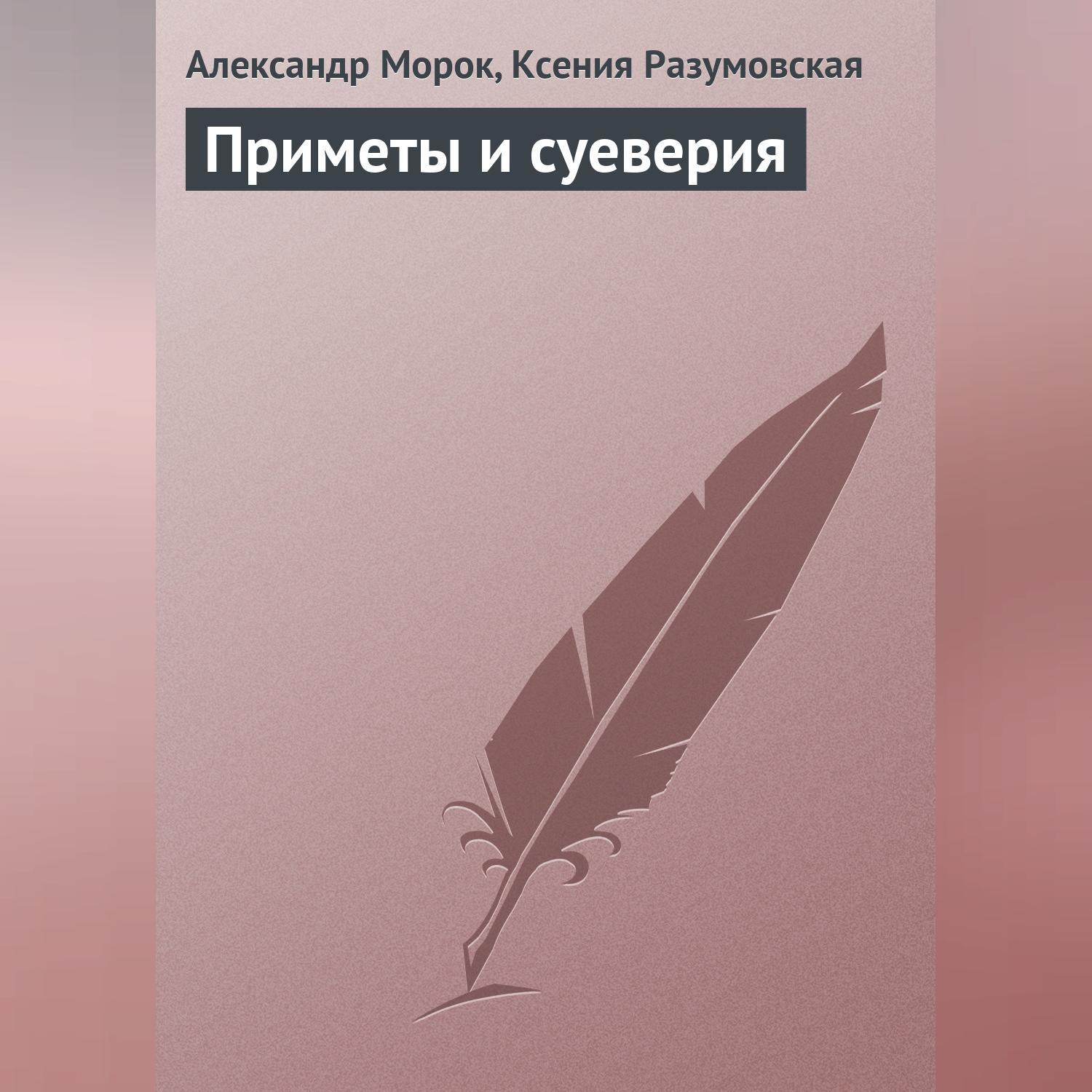 Читать онлайн «Деревенская магия», Александр Морок – ЛитРес