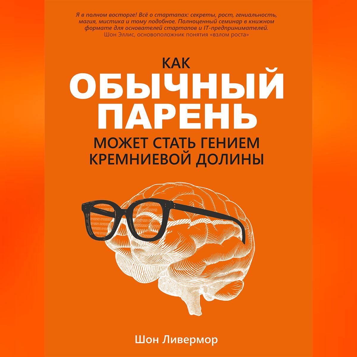 Как обычный парень может стать гением Кремниевой долины, Шон Ливермор –  слушать онлайн или скачать mp3 на ЛитРес