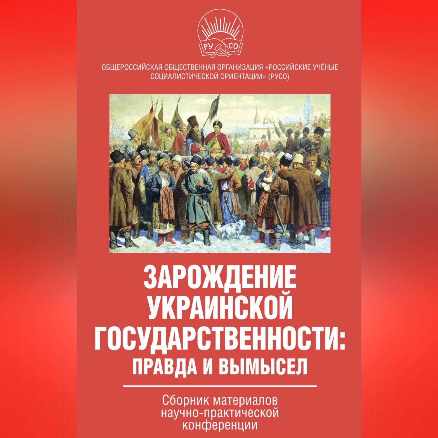 Зарождение украинской государственности: правда и вымысел. Сборник материалов научно-практической конференции