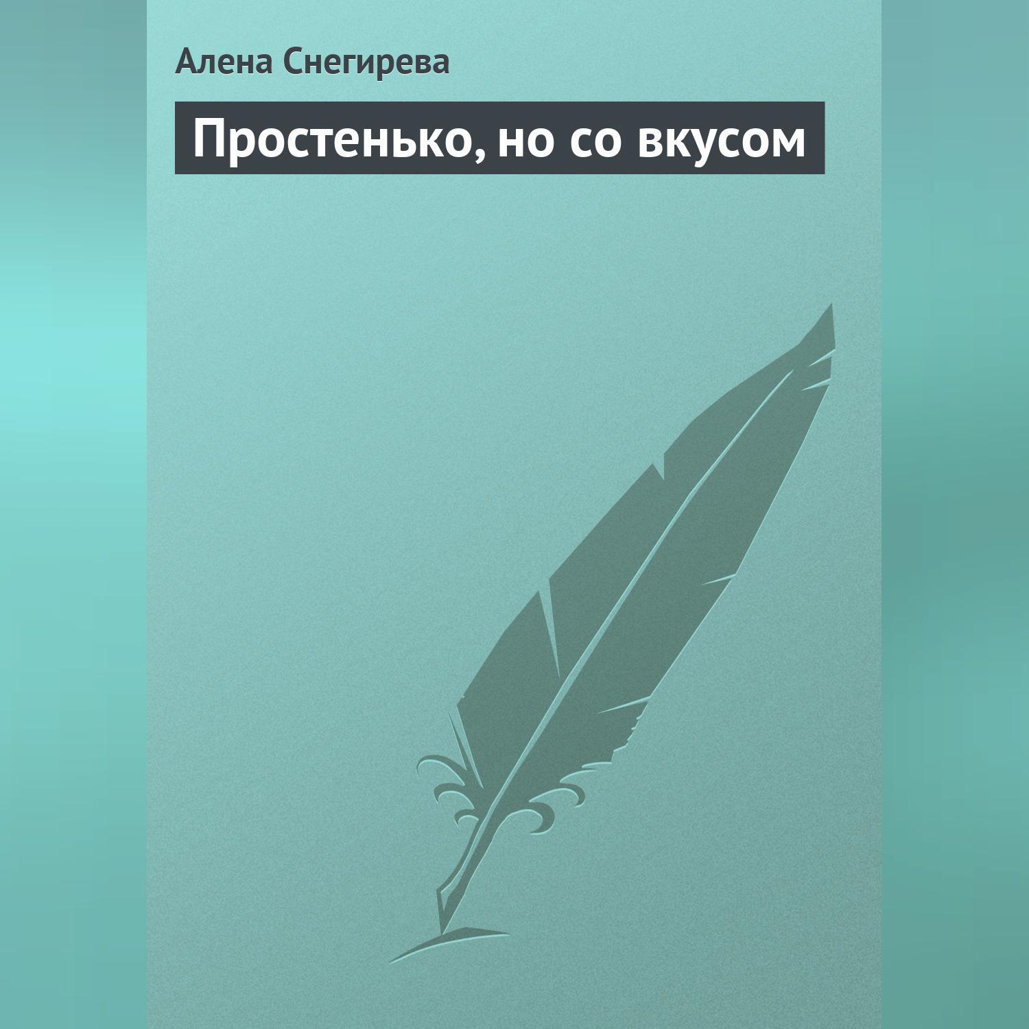 Читать онлайн «Секреты красоты, тайны женской магии. Книга для девочек»,  Алена Снегирева – ЛитРес